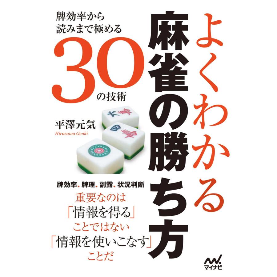 よくわかる麻雀の勝ち方 牌効率から読みまで極める30の技術 平澤元気