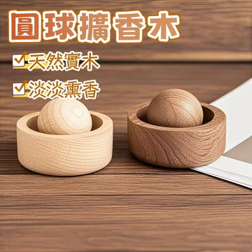 隔日到貨⚡胡桃木擴香木 星球擴香木 實木擴香器 散香木 香薰精油 桌面擺件 臥室香薰 車載香薰 車載擺件 臥室擴香器