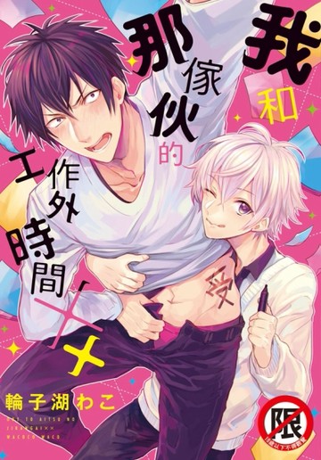 我和那傢伙的工作外時間××（全）[二手書_良好]