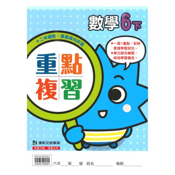 康軒國小重點複習數學6下