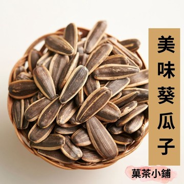 葵瓜子 水煮大瓜子 葵瓜子 瓜子 堅果 年節年貨伴手禮休閒