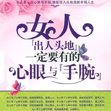 【有聲書】女人“出人头地”一定要有的心眼与“手腕”