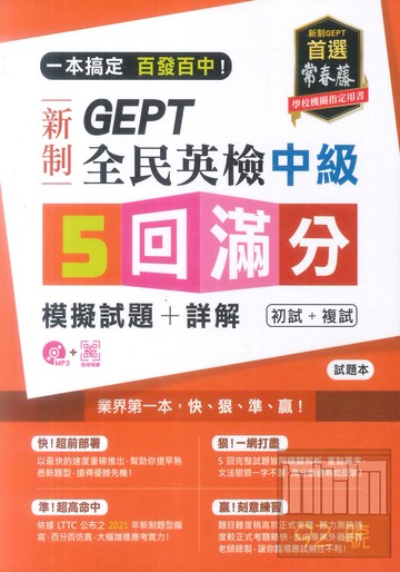 常春藤GEPT新制全民英檢中級5回滿分模擬試題+詳解(GNK0102)