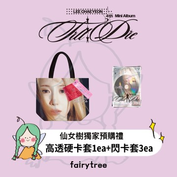 仙女樹🌟李彩演 LEE CHAE YEON ' Till I Die ' 迷你四輯