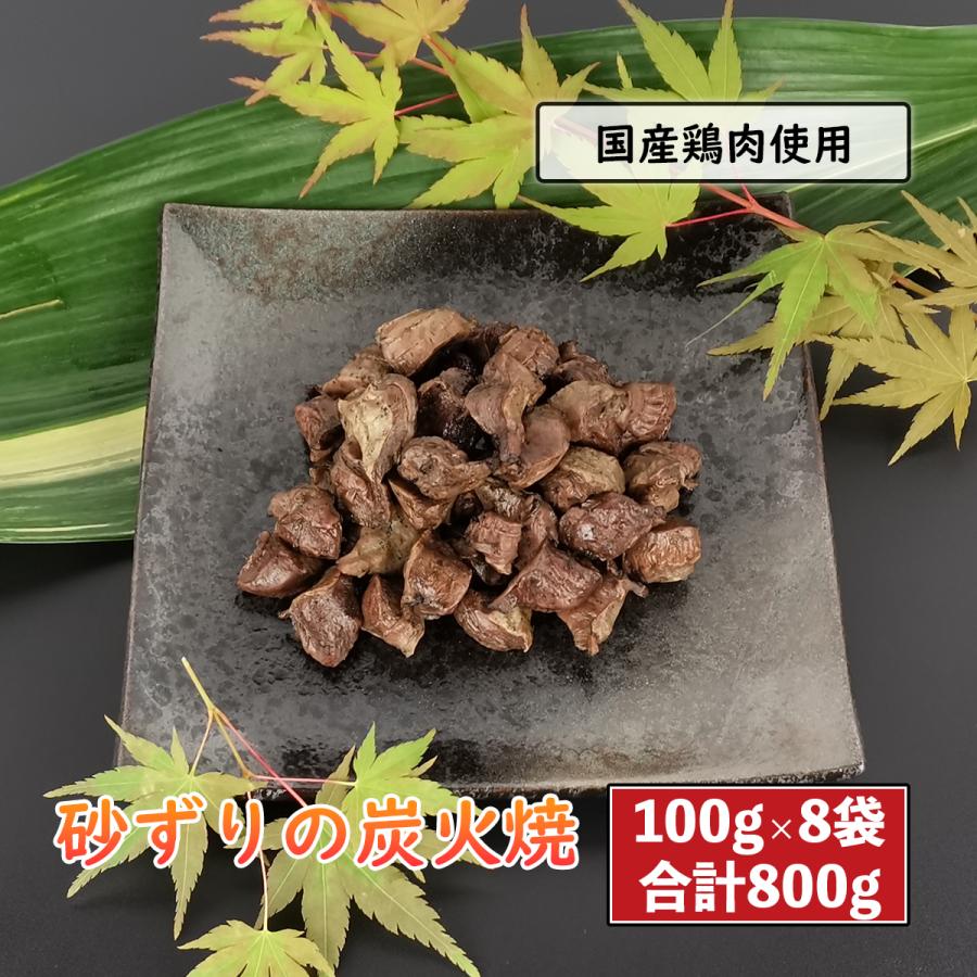 砂ずりの炭火焼 800g 100g×8袋 砂肝 鶏肉 小分け 鶏肉料理 国産 鳥の炭火焼 炭火焼き鳥 炭火焼鳥 おつまみ 惣菜