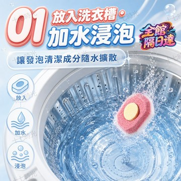 🌺十七時光🌺洗衣槽清潔錠 洗衣槽堆積汙垢 發泡清潔錠瓦解內部髒汙 除菌除垢 解決衣物髒汙殘留的居家困擾 維持洗衣空間乾淨