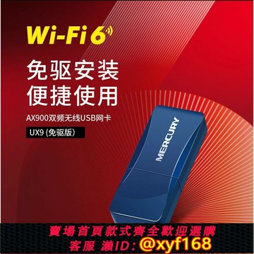 {保固一年 可打統編}MERCURY水星UX9免驅版AX900雙頻USB2.0無線網卡WIFI6內置接收器