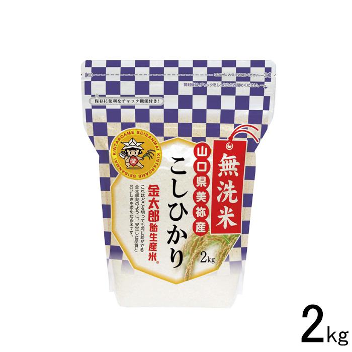 山口県産米 ／ 無洗米 金太郎コシヒカリ 2kg こしひかり ／お米：瑞穂糧穀