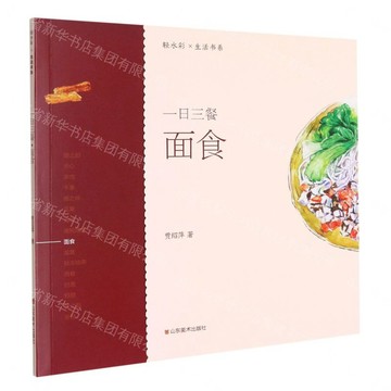 一日三餐(麵食)-輕水彩生活書系丨天龍圖書簡體字專賣店丨9787533078980 (tl2608_山東書展)