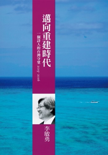 邁向重建時代：一個詩人的台灣守望2015-2016[二手書_良好]