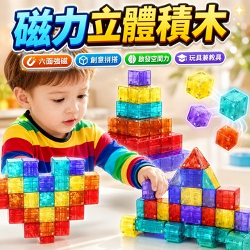 台灣出貨🎨透明磁力方塊 益智玩具 空間思維訓練 磁力方塊積木 百變造型積木 透明磁吸積木 教具 正方體積木 空間建構