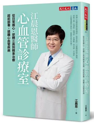 江晨恩醫師心血管診療室：從日常護心、逆轉三高到精準治療，超前部署，遠離心血管疾病 (1版) 江晨恩 2024 天下文化