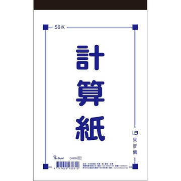 【阿翔小舖】『博崴』美加美 56K計算紙D4556  單本 80張 便條紙