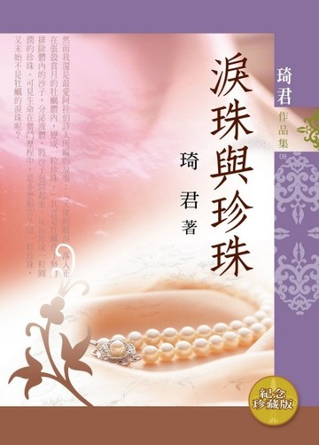淚珠與珍珠（紀念珍藏版）[二手書_良好]