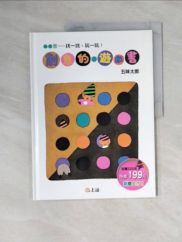 【書寶二手書T1／少年童書_ZEK】創意的遊戲書－找一找.玩一玩_五味太郎，圖
