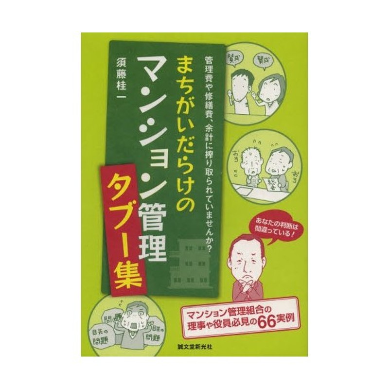 LINEショッピング　まちがいだらけのマンション管理タブー集　管理費や修繕費、余計に搾り取られていませんか?