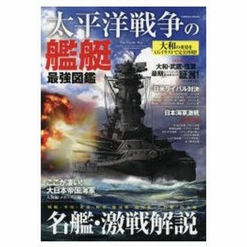 太平洋戦争の艦艇最強図鑑 大和の勇姿をcgイラストで完全再現 名艦 激戦解説 通販 Lineポイント最大0 5 Get Lineショッピング