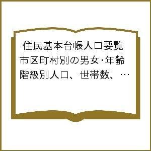 住民基本台帳人口要覧 市区町村別の男女・年齢階級別人口,世帯数,人口動態 平成28年版 2巻セット