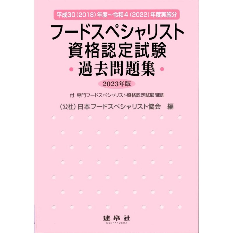 別冊解答・解説16頁付（全問解説付き）　2023年版　フードスペシャリスト資格認定試験過去問題集　LINEショッピング