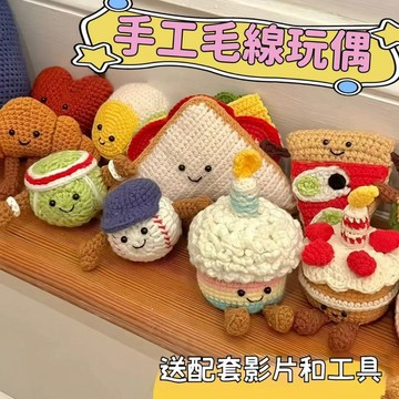 免運🥇DIY手工小蛋糕玩偶 jelly娃娃擺件毛綫編織玩偶材料包 牛角包鈎針禮物 手工編織毛綫材料包 節日驚喜贈鉤針工具