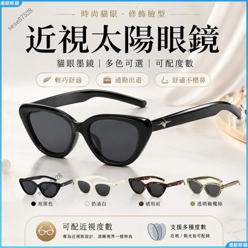 👓近視太陽眼鏡👓貓眼墨鏡 多色可選 可配度數 開車騎車遮陽 出遊旅行通勤百搭 輕巧舒適好戴 日常戶外必備 舒適不壓鼻
