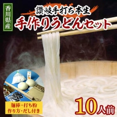 讃岐手打ち本生「手作りうどんセット」 10人前(麺棒・打ち粉・作り方・だし付きセット)