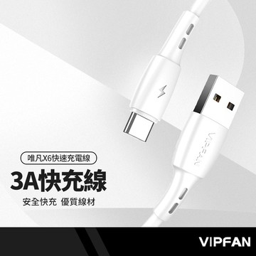 VIPFAN唯凡 X6快速充電線 適用Lightning/安卓/Type-C 3A快充 閃充線 快充線 長1米 含收納盒