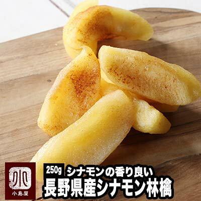 ドライフルーツ りんご ドライアップル 国産 長野県産 シナモン 林檎 250g 香りと食感のよい ドライりんご