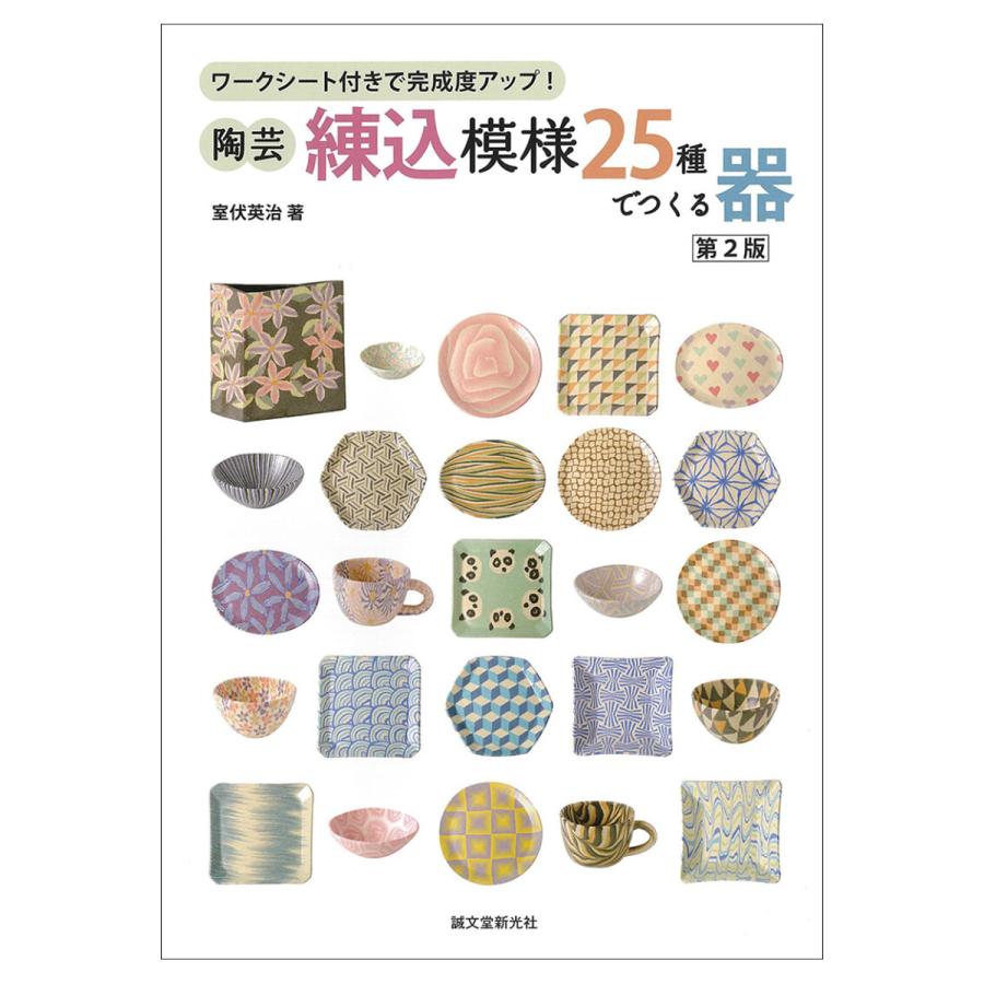 陶芸・練込模様25種でつくる器 ワークシート付きで完成度アップ 室伏英治 著