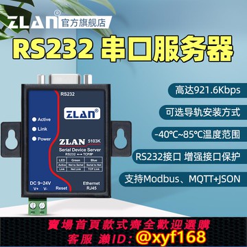 {可打統編 保固一年}【ZLAN】串口服務器rs232轉以太網網口TCP/IP轉串口模塊Modbus網關通信網絡數據傳輸通訊上海卓嵐ZLAN5103K