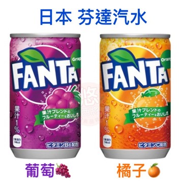 #悠西將# 日本 Coca Cola 芬達汽水 葡萄汽水 橘子汽水 罐裝汽水 隨手瓶 芬達