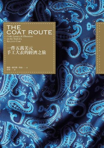 一件五萬美元手工大衣的經濟之旅[二手書_良好]