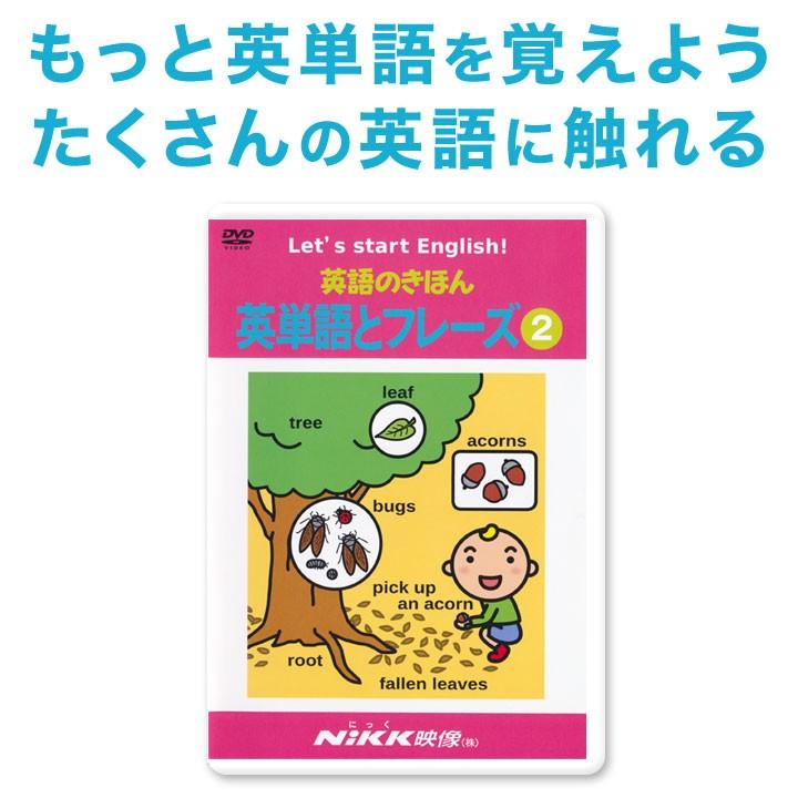 英語のきほん 英単語とフレーズ2 DVD 正規販売店 NIKK映像 幼児英語 子供 小学生 英語教材 基礎学習 ドリル