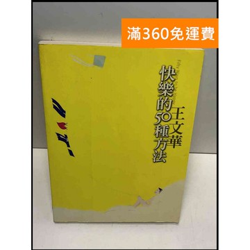 【雷根360免運】【送贈品】快樂的50種方法 #8成新 #八成新【T-602】