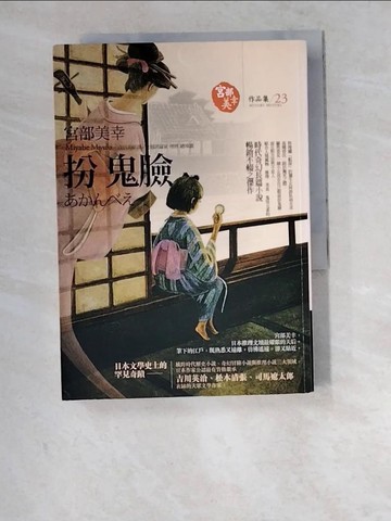 【書寶二手書T5／一般小說_W6M】扮鬼臉_宮部美幸