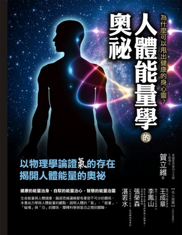 人體能量學的奧祕[二手書_普通]