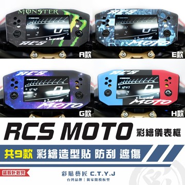 彩貼藝匠 RCS MOTO 150 彩繪儀表框（共9款）彩繪 彩貼 防刮 遮傷 保護膜