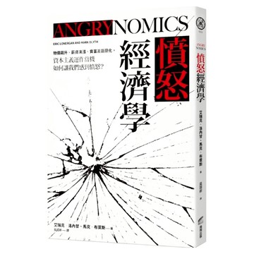 憤怒經濟學：物價飆升、薪資凍漲、貧富差距惡化 資本主義運作當機如何讓我們感到憤怒?  艾瑞克.洛內甘 馬克.布萊斯  商周出版