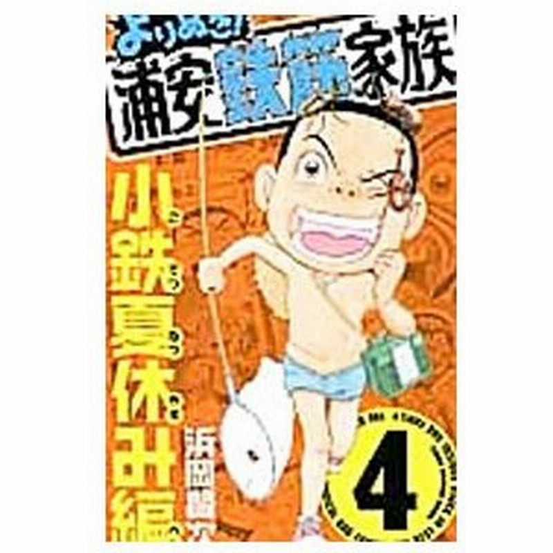 よりぬき 浦安鉄筋家族 4 小鉄夏休み編 浜岡賢次 通販 Lineポイント最大0 5 Get Lineショッピング