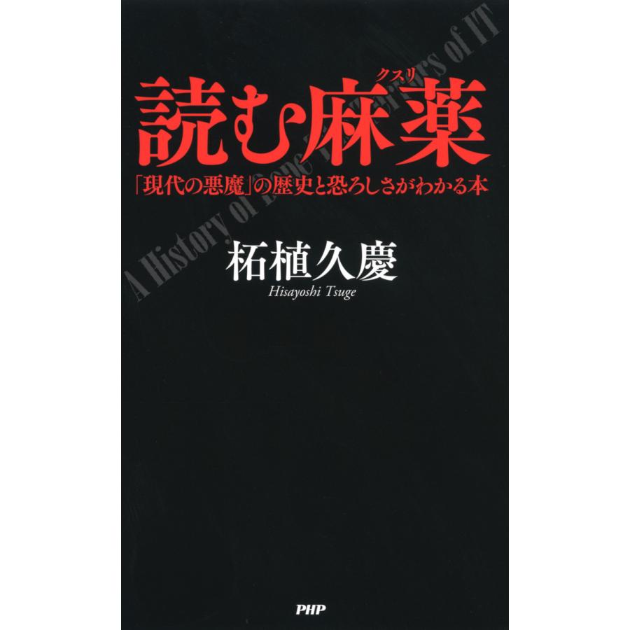 読む麻薬 「現代の悪魔」の歴史と恐ろしさがわかる本 電子書籍版   著:柘植久慶