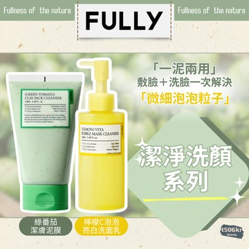 【1506kr】現貨秒出 🌱 Fully 🌱 綠番茄潔膚泥膜 檸檬C泡泡亮白洗面乳