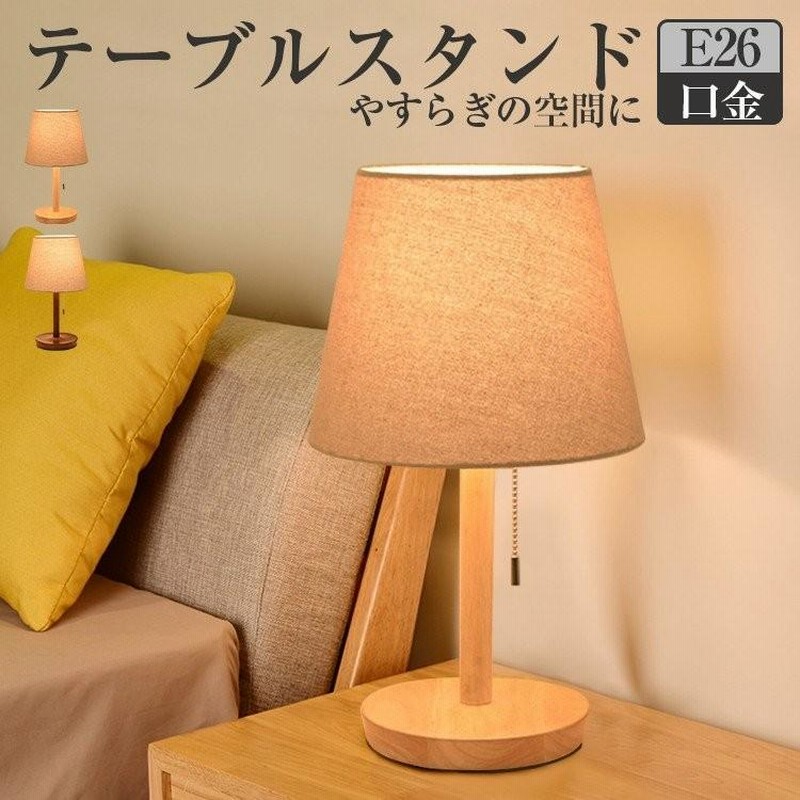 テーブルライト ベッドサイドライト 木製 LED スタンドライト テーブルライト ベッドサイドライト 木製 LED スタンドライト