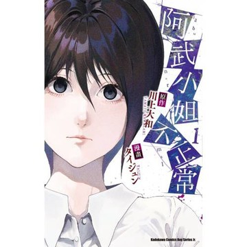 阿武小姐不正常 (1)