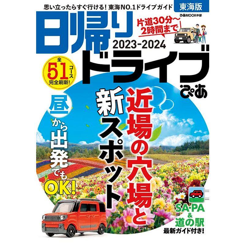 日帰りドライブぴあ東海版2023-2024 (ぴあMOOK中部)