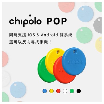 Chipolo~POP防丟小幫手(1入蘋果／安卓兼容) 款式可選