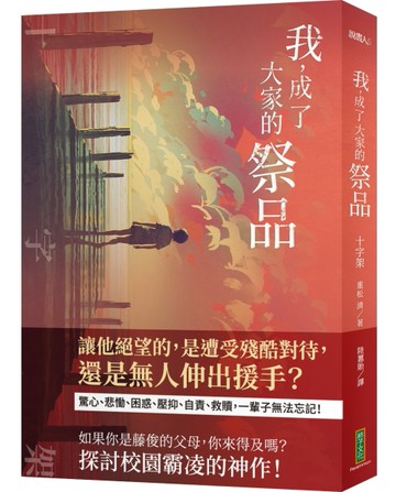 我，成了大家的祭品：十字架──我們依著自己的意志，將藤俊獻給了欺負他的人[二手書_良好]