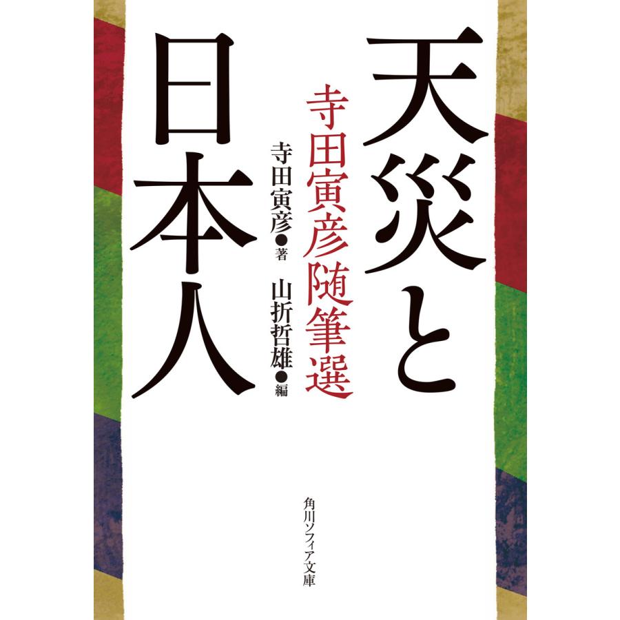 天災と日本人 寺田寅彦随筆選 寺田寅彦