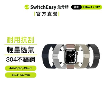 SwitchEasy魚骨牌Apple Watch Mesh米蘭不鏽鋼磁吸錶帶 最新Ultra 4/S12/SE3