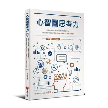 心智圖思考力：加薪的祕密武器 用腦提升職場競爭力 王聖凱教你有效提升問題分析與解決能力、創意思考能力  王聖凱  布克文化