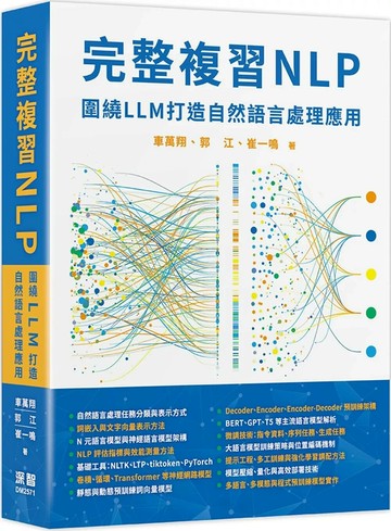 完整複習NLP：圍繞LLM打造自然語言處理應用 (1版) 車萬翔,郭江,崔一鳴 2025 深智數位